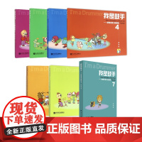 我是鼓手——新概念爵士鼓教程1-7(全7册)