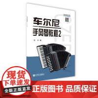 车尔尼手风琴教程2 杜宁 人民音乐出版社