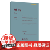 顿特小提琴练习曲与随想曲24首 Op.35 古典小提琴博览系列