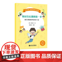 教好音乐课的第一步:音乐课堂教学游戏53法 韩丞谋(韩国)著 穆丽娜译 音乐教学培训素养教学发声游戏图书籍人民音乐出版社