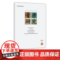 音乐研究 2021.6(双月刊)人民音乐出版社镇社之宝