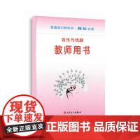 音乐与戏剧(必修)教师用书 普通高中教科书·音乐