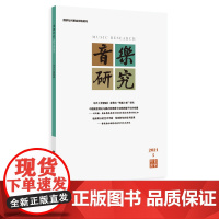 音乐研究 2021.5(双月刊) 人民音乐出版社镇社之宝