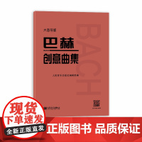 大音符版 巴赫创意曲集 人民音乐出版社二部三部初级钢琴谱钢琴人音红皮书大字版成人儿童钢琴初学入门教材 基础练习曲谱教程书