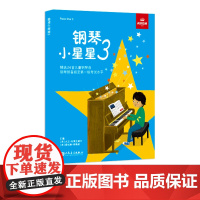 钢琴小星星3 英国皇家音乐联合委员会编