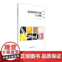 高师钢琴即兴伴奏入门新编 郑方 肖端编著 简单实用的即兴伴奏入门教材