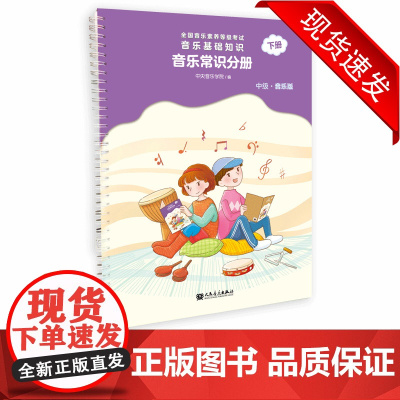 音乐常识分册(中级)下册全国音乐素养等级考试音乐基础知识 2022年新版