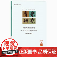 音乐研究 2021.3(双月刊) 人民音乐出版社镇社之宝