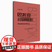 大音符版 巴托克小宇宙钢琴教程(2)153首循序渐进的钢琴小曲 大字音乐理论人民音乐出版社儿童钢琴初学入门练习曲曲谱教材