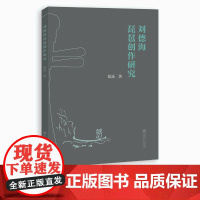 []刘德海琵琶创作研究 葛詠著