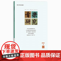 音乐研究 2021.2(双月刊) 人民音乐出版社镇社之宝