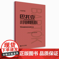 大音符版 巴托克小宇宙钢琴教程(6)153首循序渐进的钢琴小曲 大字音乐理论人民音乐出版社儿童钢琴初学入门练习曲曲谱教材