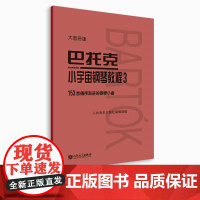 大音符版 巴托克小宇宙钢琴教程(3)153首循序渐进的钢琴小曲 大字音乐理论人民音乐出版社儿童钢琴初学入门练习曲曲谱教材