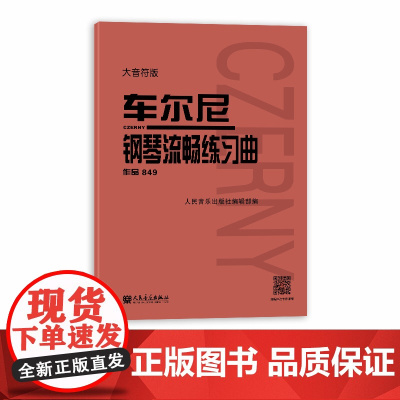 大音符版 车尔尼钢琴流畅练习曲 作品849 大字成人儿童初学入门基础练习曲教材 人民音乐出版社红皮书钢琴基础练习曲教程书