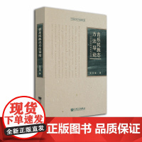 音乐民族志方法导论——以中国传统音乐为实例