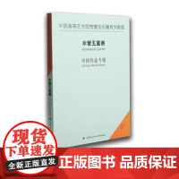 中国高等艺术院校管弦乐器系列教程——木管五重奏(1CD)