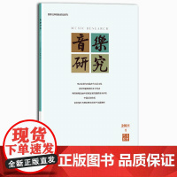 音乐研究 2021.1(双月刊) 人民音乐出版社镇社之宝