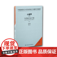 中国高等艺术院校管弦乐器系列教程——小提琴马思聪作品专辑1CD