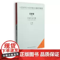 中国高等艺术院校管弦乐器系列教程—双簧管中国作品专辑1CD汤璐