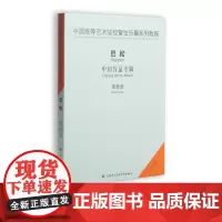 中国高等艺术院校管弦乐器系列教程——巴松(中国作品专辑)