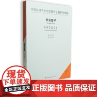 中国高等艺术院校管弦乐器系列教程—侯俊侠低音提琴1CD