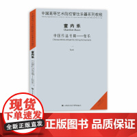 中国高等艺术院校管弦乐器系列教程室内乐中国作品系列 弦乐1 1CD