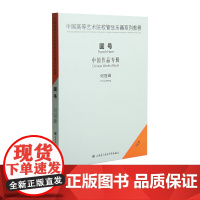 中国高等艺术院校管弦乐器系列教程—圆号(1CD)演奏何冠峰