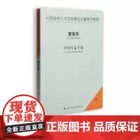 中国高等艺术院校管弦乐器系列教程——管弦乐(1CD)