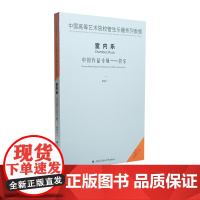 中国高等艺术院校管弦乐器系列教程室内乐中国作品系列—管乐1