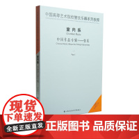 中国高等艺术院校管弦乐器系列教程室内乐中国作品系列(一)1CD