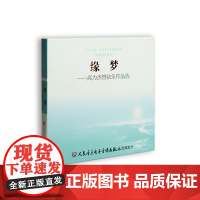 缘梦——高为杰管弦乐作品选(1CD)