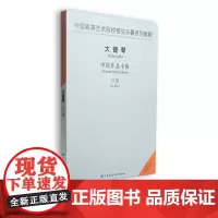 中国高等艺术院校管弦乐器系列教程 大提琴 中国作品专辑(1CD)