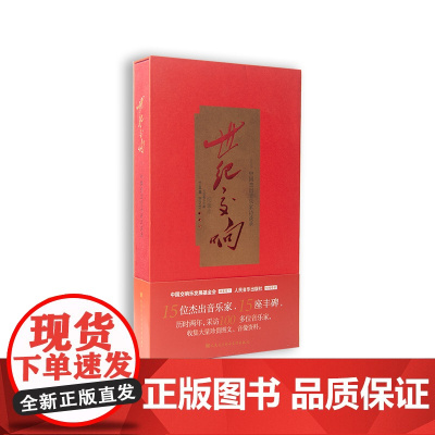 世纪交响—中国杰出音乐家访谈录(15DVD)