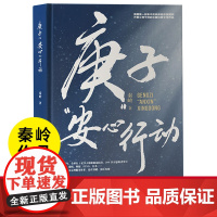 庚子安心行动 秦岭著 新冠疫情心理疏导危机干预心理健康治疗手册 正版心理学原创纪实性报告文学人文历史书籍 浙江教育出