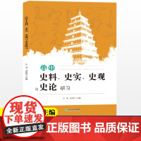 高中史料、史实、史观与史论研涛冯亮亮 高中历史知识大全高一二三学习笔记知识清单高考真题文综辅导用书籍浙江教育出版社