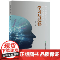 学习与迁移 曹宝龙著 介绍PISA理论和测试 教育工作者教师培训学习书籍中小学教师教学用书 正版教育理论研究书籍浙江教