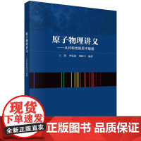 [按需印刷] 原子物理讲义——从对称性到原子能级