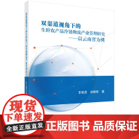 [按需印刷]双渠道视角下的生鲜农产品冷链物流产业管理研究--以云南省为例
