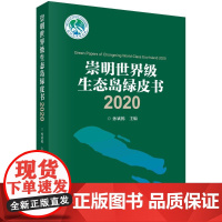 [按需印刷]崇明生态岛绿皮书2020/孙斌栋