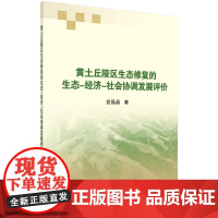 [按需印刷]黄土丘陵区生态修复的生态-经济-社会协调发展评价/党晶晶