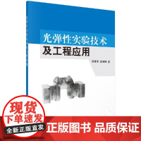 [按需印刷]光弹性实验技术及工程应用