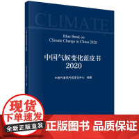 [按需印刷]中国气候变化蓝皮书(2020)