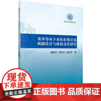 [按需印刷]效率导向下水权市场交易机制设计与政府责任研究