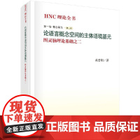 [按需印刷]论语言概念空间的主体语境基元(图灵脑理论基础之二)(精