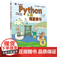 Python三级:深度学习科学出版社