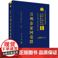 万州余家河墓群科学出版社