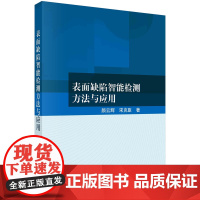 表面缺陷智能检测方法与应用科学出版社