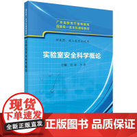 实验室安全科学概论科学出版社