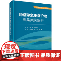 肿瘤急危重症护理典型案例解析科学出版社