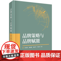 品牌策略与品牌赋能科学出版社